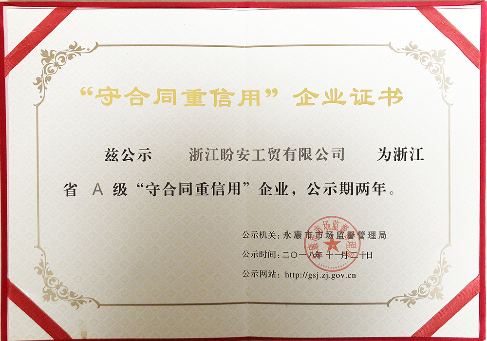 守合同重信用企業(yè)