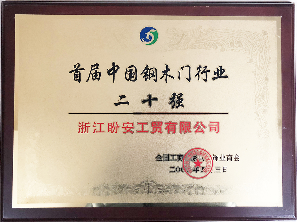 中國(guó)鋼木行業(yè)20強(qiáng)